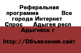 Реферальная программа Admitad - Все города Интернет » Спрос   . Адыгея респ.,Адыгейск г.